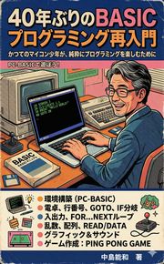 40年ぶりのBASICプログラミング再入門 表紙