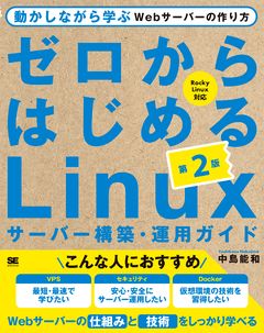 ゼロからはじめる Linux サーバー構築・運用ガイド 第2版