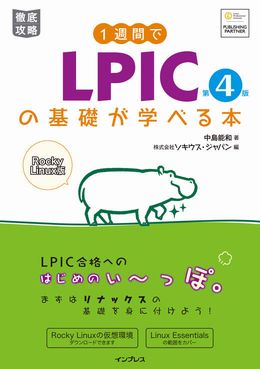 1週間でLPICの基礎が学べる本 第4版
