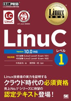 Linux教科書LinuCレベル1 Version10.0対応