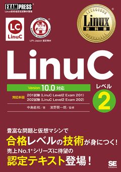 Linux教科書LinuCレベル2 Version10.0対応